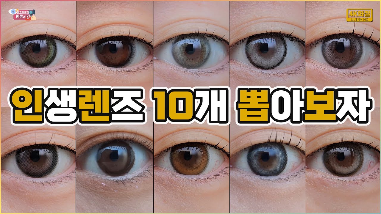 컬러렌즈 덕후 주목! 나만 알고 싶은 예쁜 렌즈 BEST 10│인생렌즈 골라보는 영상