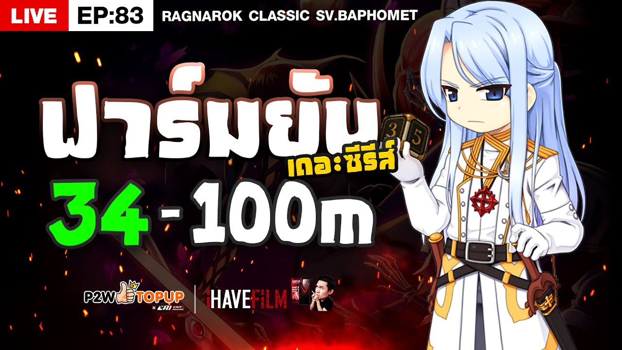 RO Classic EP.83 | ฟาร์มยับ เดอะซีรีส์ วน 3 ตัวเหมือนเดิม