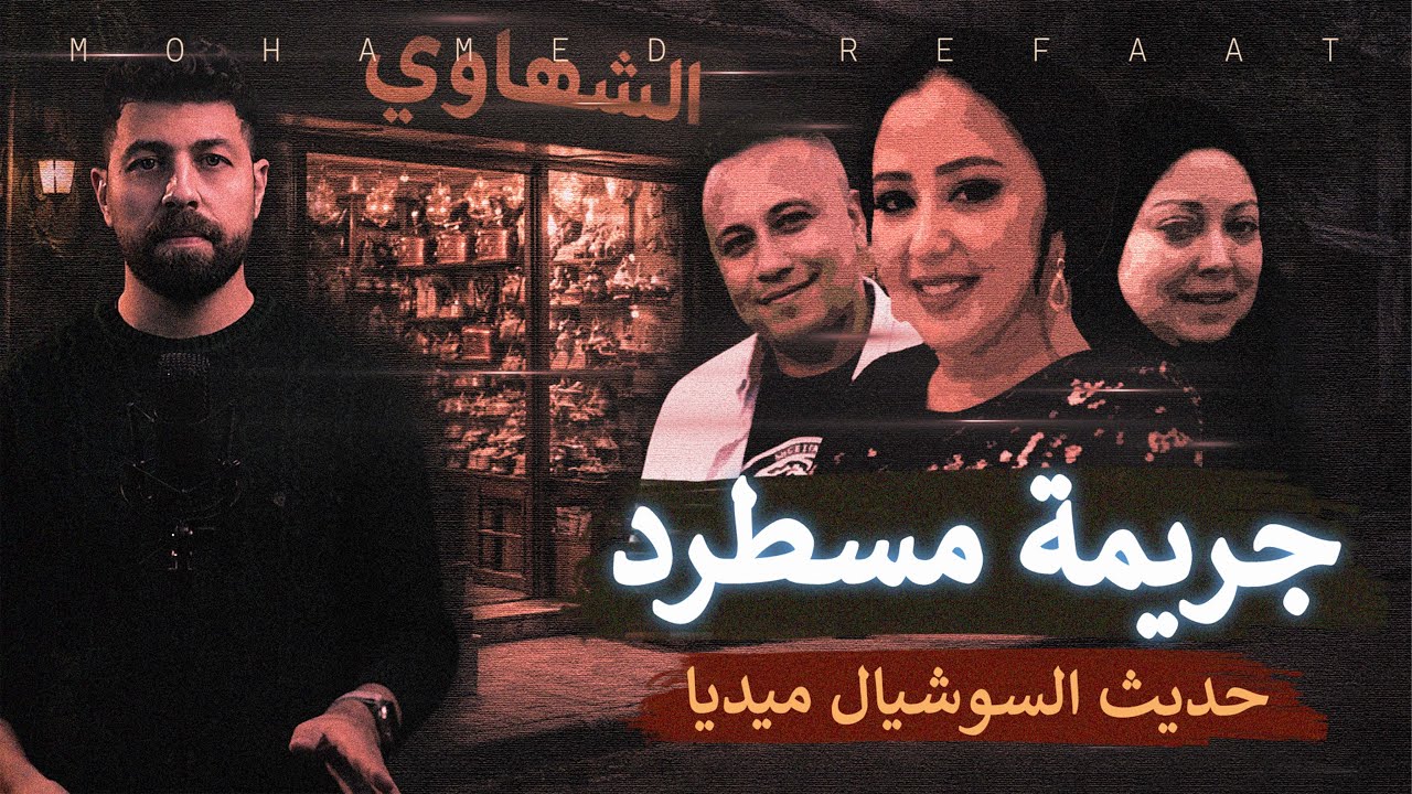 جريمة مسطرد |  شيطانة في هيئة بشر، حديث السوشيال ميديا
