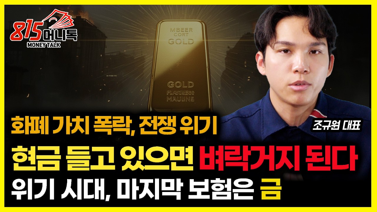 중국이 비밀리에 금 2만 톤을 모은 이유.. 전쟁 위기에도 무너지지 않는 금 (금투자) 조규원 대표