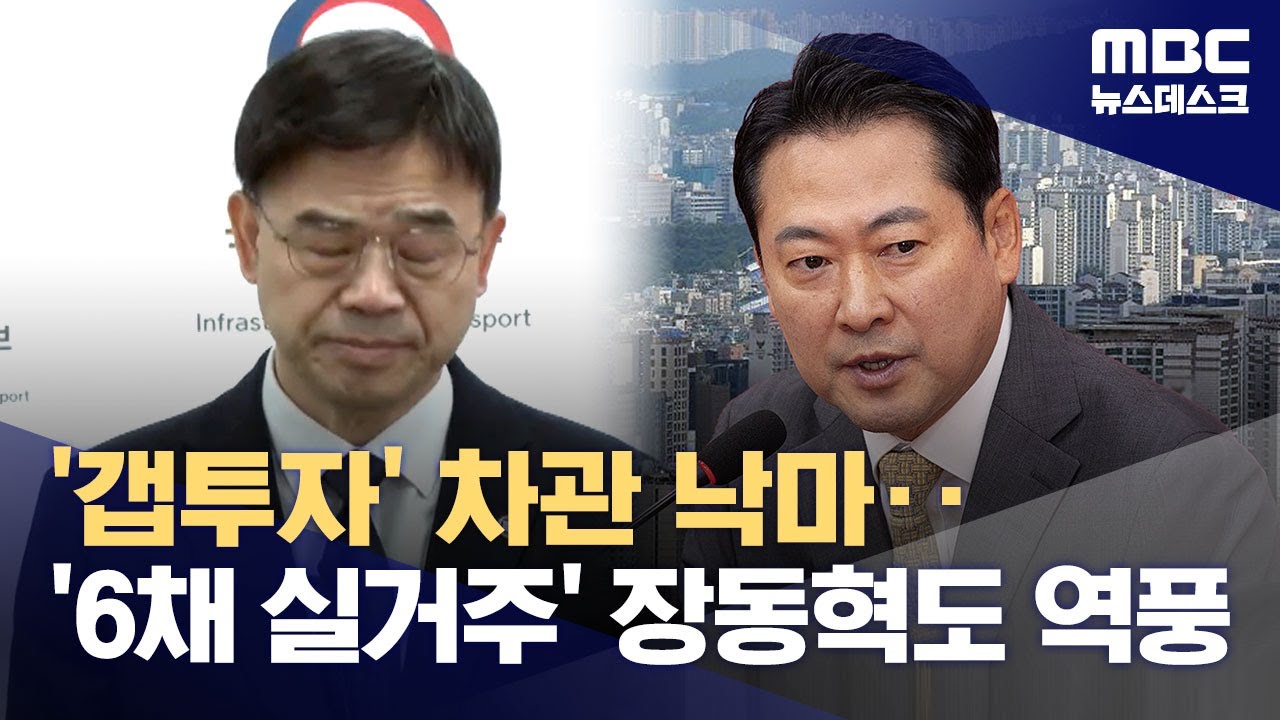 이 대통령, '갭투자 의혹' 이상경 국토부 차관 사의 재가 (2025.10.25/뉴스데스크/MBC)