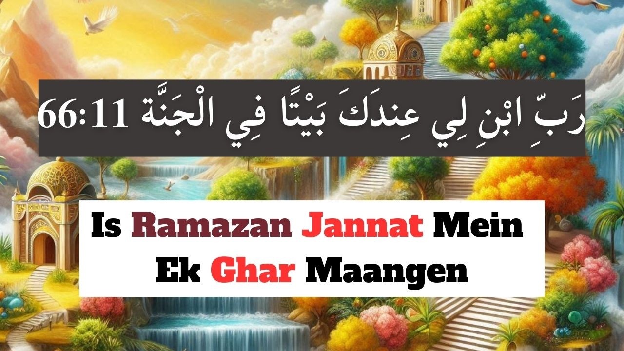 Dua For Ramadan| Dua For Asking Jannah | رَبِّ ابْنِ لِي عِندَكَ  بَيْتًا فِي الْجَنَّةِ  
