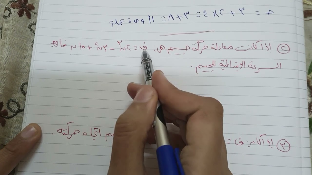 تفاضل الدوال المتجهة (الجزء الاول)ديناميكا الصف الثالث ترم ثاني