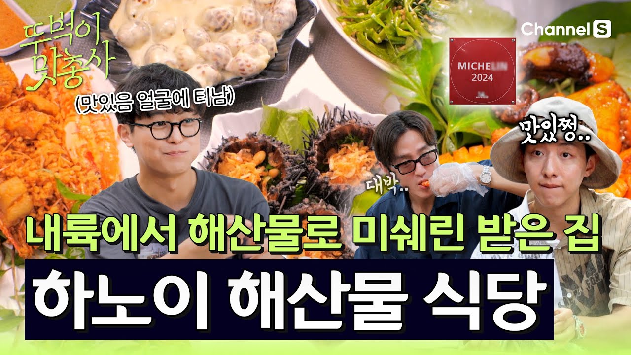 [뚜벅이 맛총사ㅣ채널S] 깐깐하기로 소문난 해산물로 미쉐린 받은 하노이 해산물 식당! (연우진 표정에서 이미 합격임)ㅣ9화