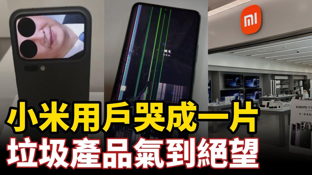 小米用戶哭成一片！2025最垃圾產品氣到絕望，新機到手就要換主板，螢幕漏液充電爆炸，米粉維權公司直接報警抓人，支持國貨用信仰換回一堆廢鐵#中国社会