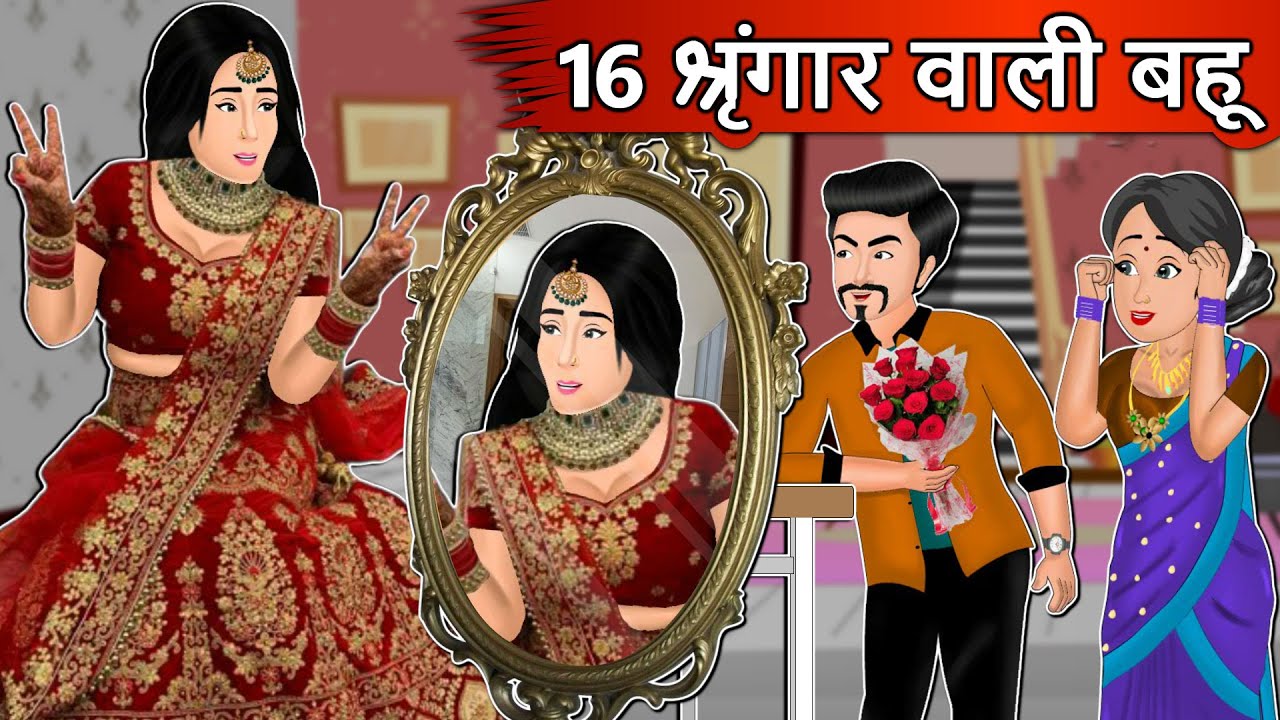 16 श्रृंगार वाली बहू : Saas bahu ki kahani | Moral story in Hindi | Kahaniyan | Daily Story TV