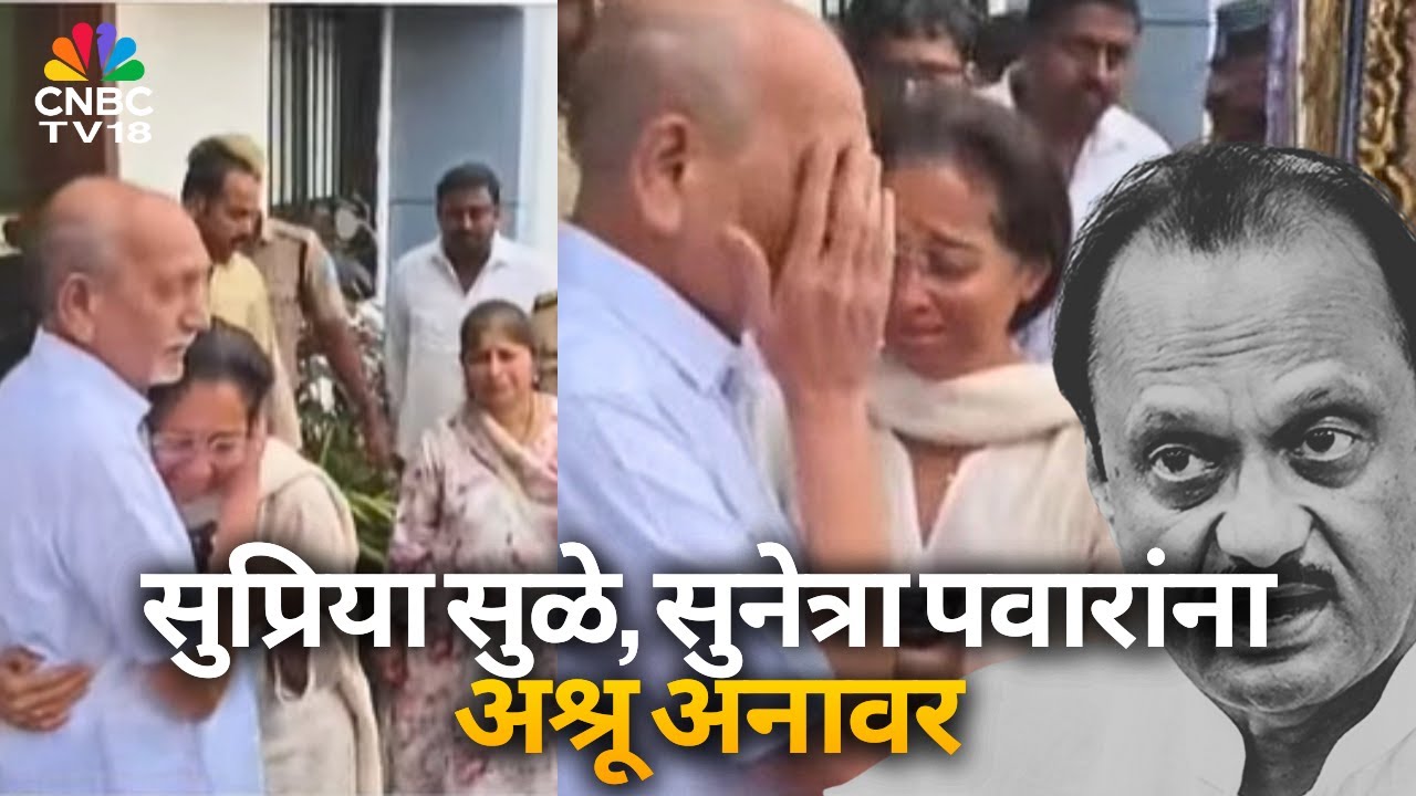 Supriya Sule In Baramati: सुप्रिया सुळे, सुनेत्रा पवारांना अश्रू अनावर | Ajit Pawar Death News