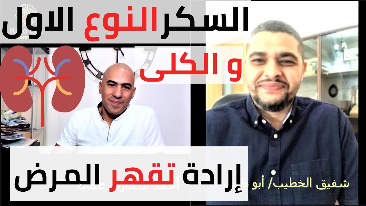 السكري النوع الاول و أمراض الكلى - علاج السكري و الكيتو