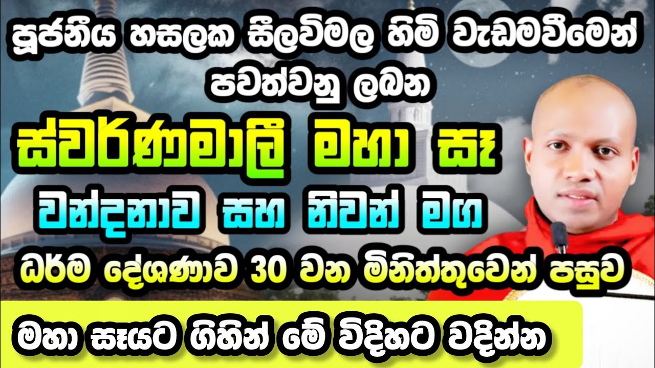 මහා සෑයට ගිහින් මේ විදිහට වදින්න | Hasalaka Seelawimala Thero | හසලක සීලවිමල හිමි | 