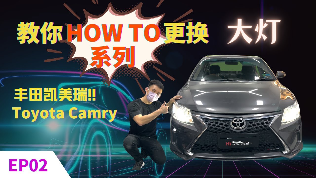 HOW TO系列 | Toyota Camry | 教你HOW TO换大灯 | How to change Toyota Camry Head Lamp | 看到最后我快被车主的手表闪瞎了