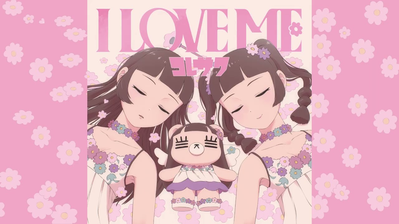 コレサワ 「I LOVE ME」 Official Audio