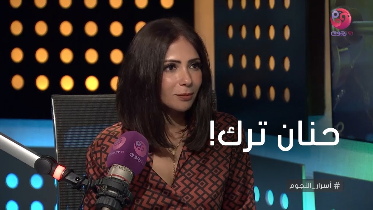 #أسرار_النجوم | شاهد.. منى زكي قالت إيه عن حنان ترك