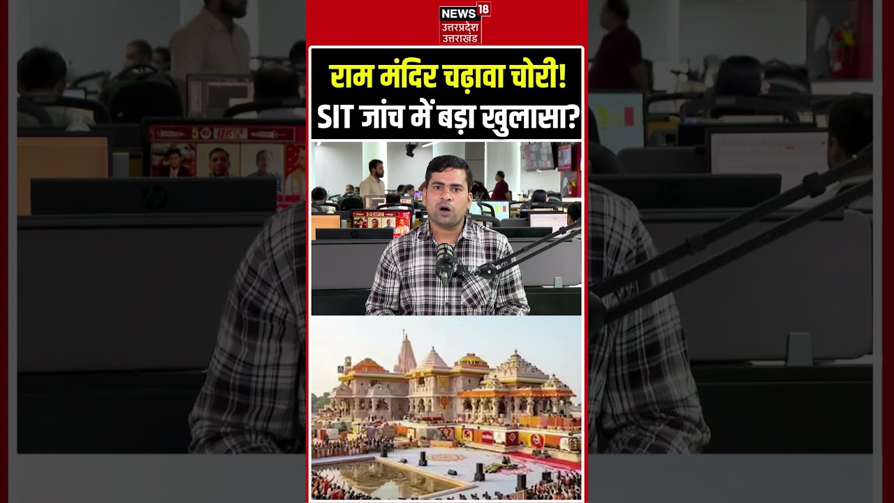 Ram Mandir Donation Theft Case:  राम मंदिर चढ़ावा चोरी मामले में SIT जांच का सबसे बड़ा खुलासा! Ram