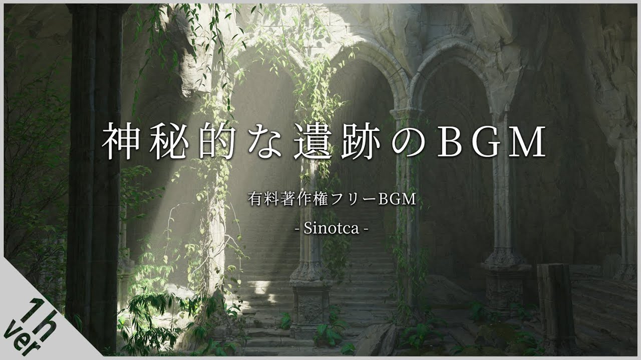 【作業用BGM】Sinotca 1時間耐久- 神秘的な遺跡のBGM/民族音楽/オーケストラ/森/幻想的【有料著作権フリーBGM】