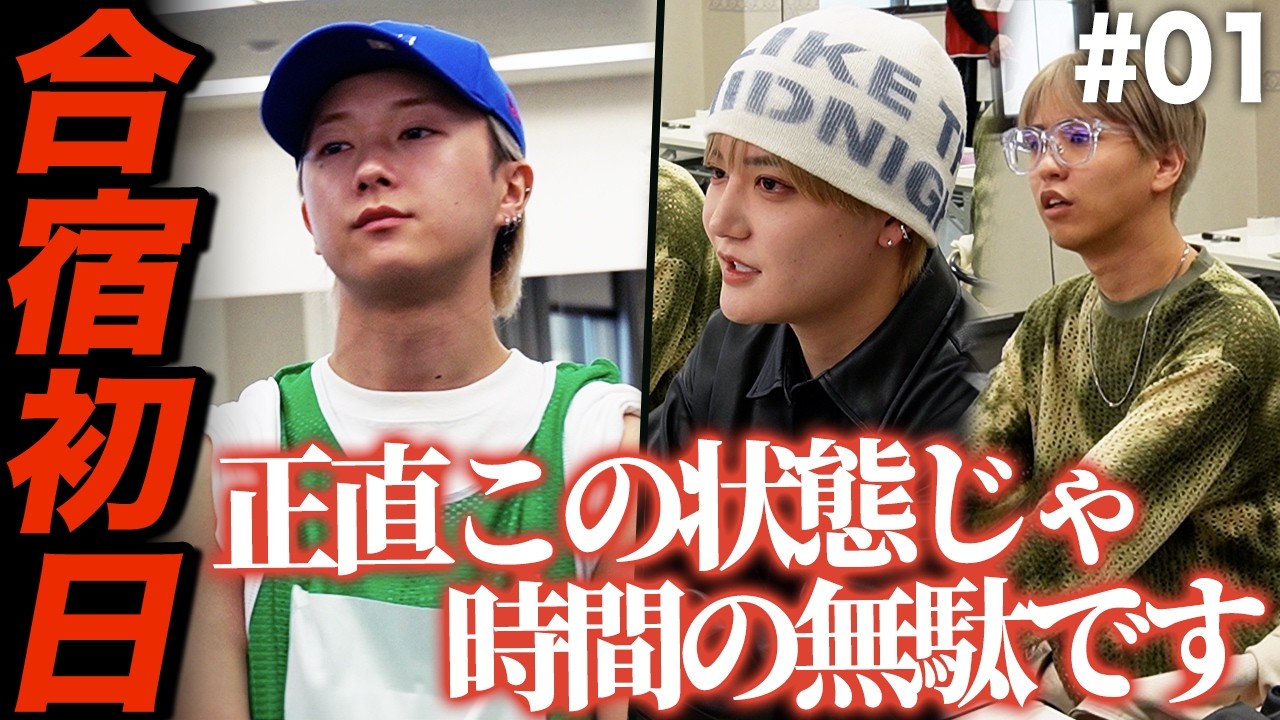 「やる気あんの？」新体制9bicで2泊3日の地獄合宿がスタート。まさかのみなとが苦戦…