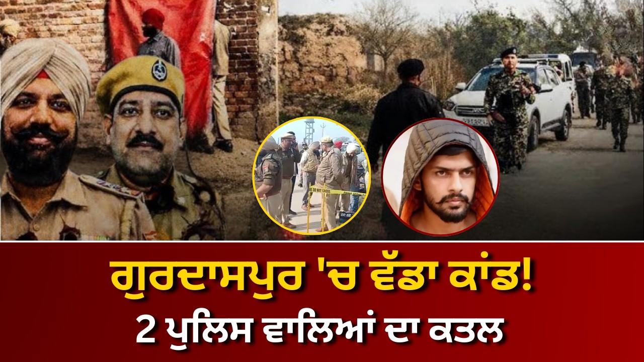 ਗੁਰਦਾਸਪੁਰ 'ਚ ਵੱਡੀ ਵਾਰਦਾਤ! 2 ਪੁਲਿਸ ਮੁਲਾਜ਼ਮਾਂ ਦਾ ਸ਼ਰੇਆਮ ਕਤਲ | RANGLA PUNJAB RADIO & TV