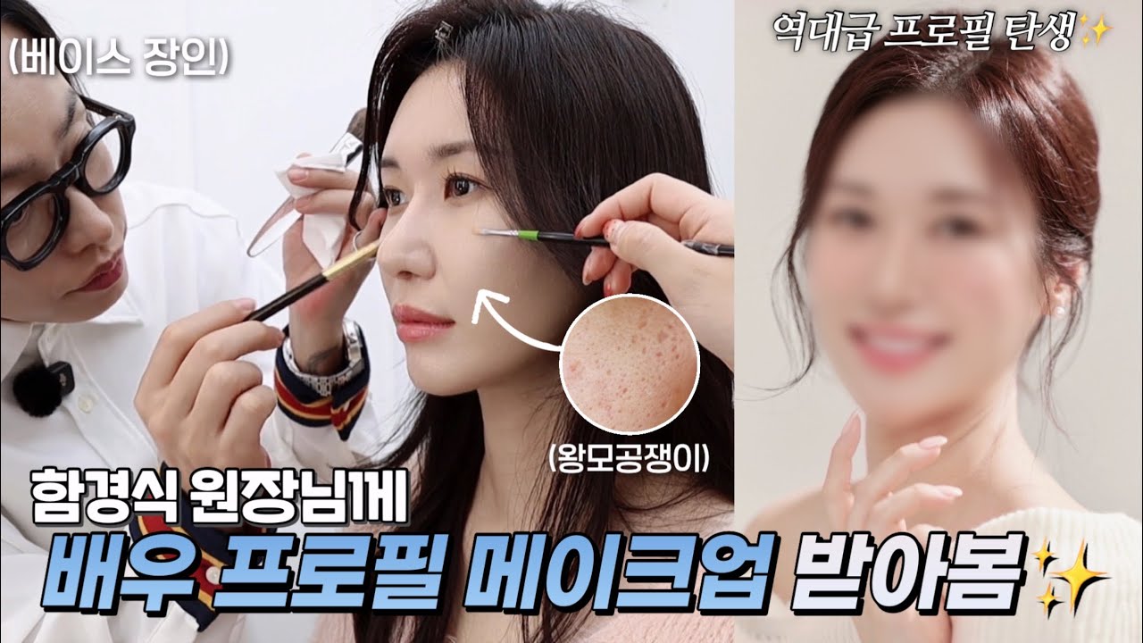 베이스장인🔥함경식 원장님께 배우st 내추럴 메이크업 받았더니⁉️아티스트 찐또배기 화잘먹템/청담샵 베이스 꿀팁✨