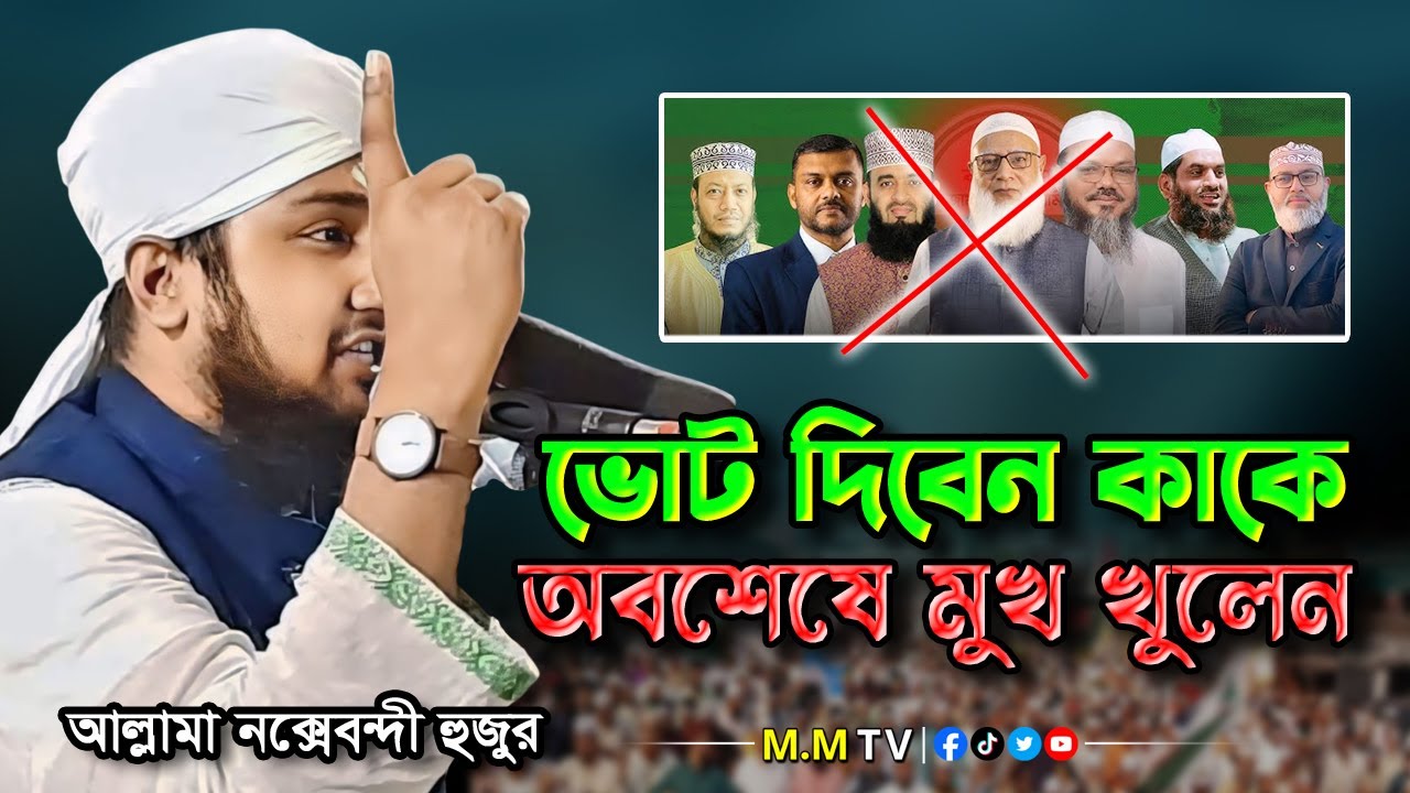 যারা নেতা হওয়ার জন্য ঈমান বিক্রি করে ‼️ | Hasanur Rahman Hussain Naqshabandi | হাসানুর রহমান হোসাইন