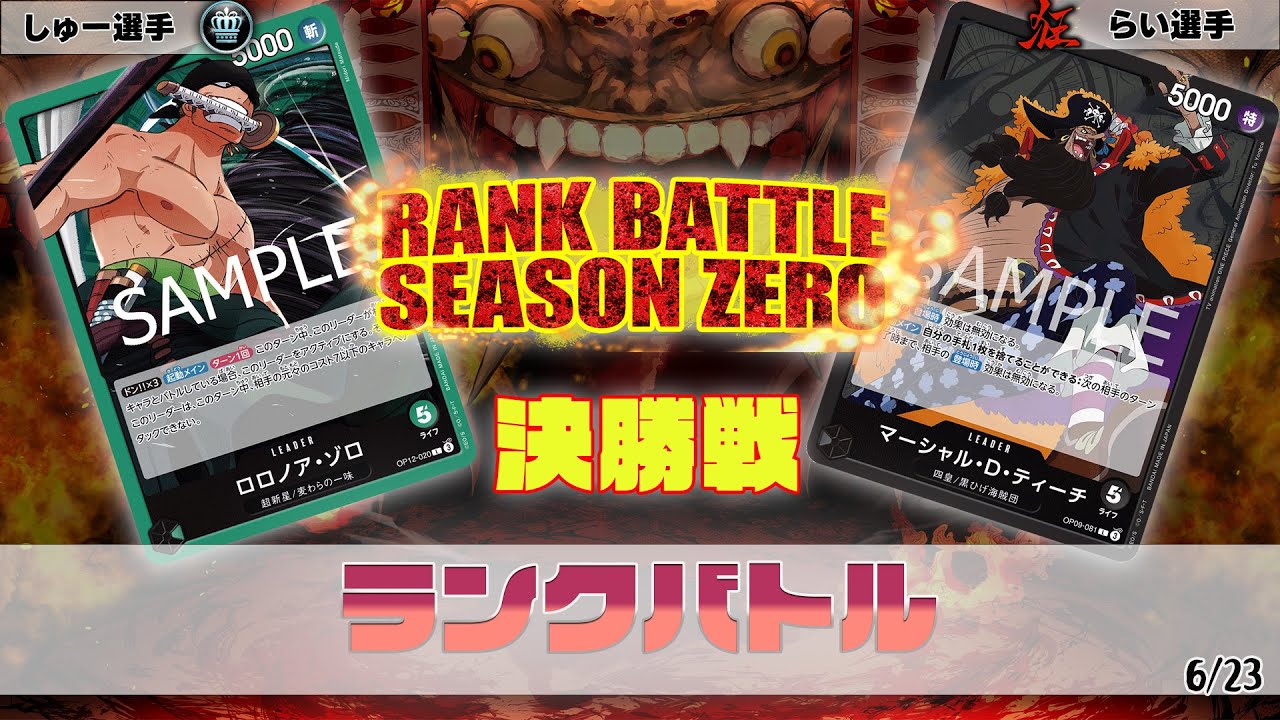 緑ゾロ VS 黒ティーチ　OVERSEASランクバトル　決勝【ワンピースカード】【対戦動画】