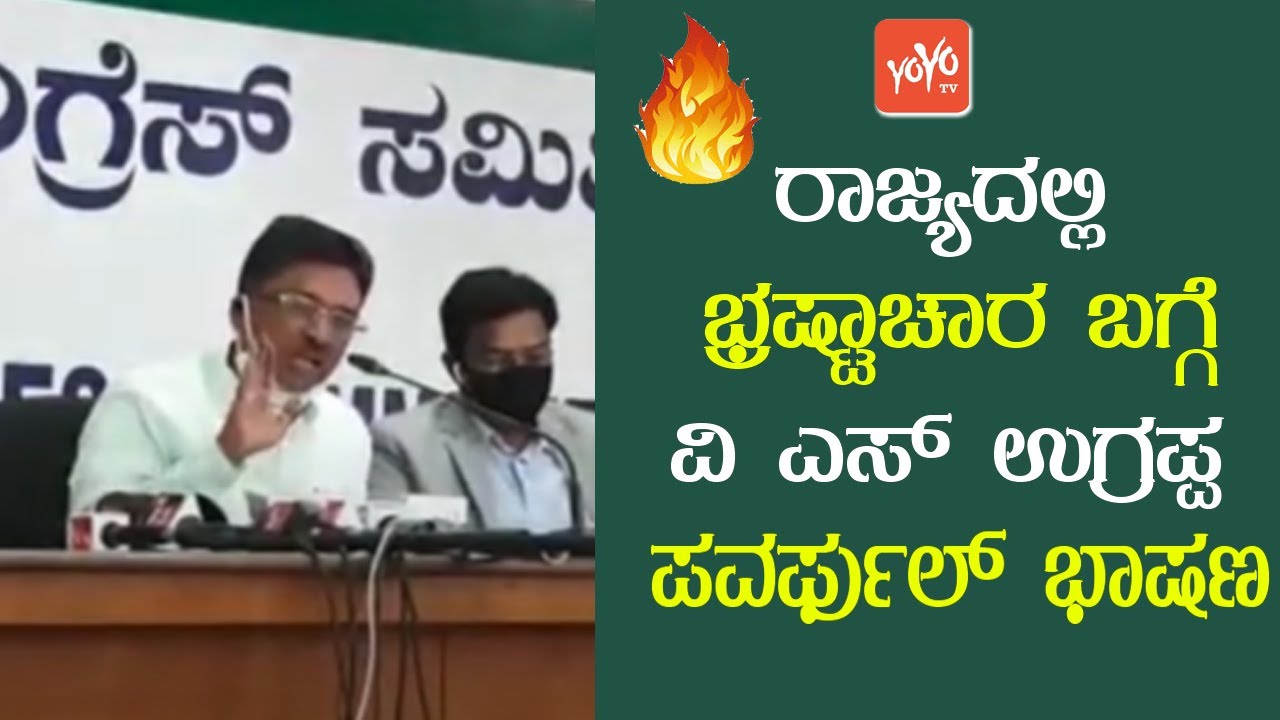 vs ugrappa powerful speech about cm bs yeddyurappa govt issued at kpcc press meet | yoyo tv kannada