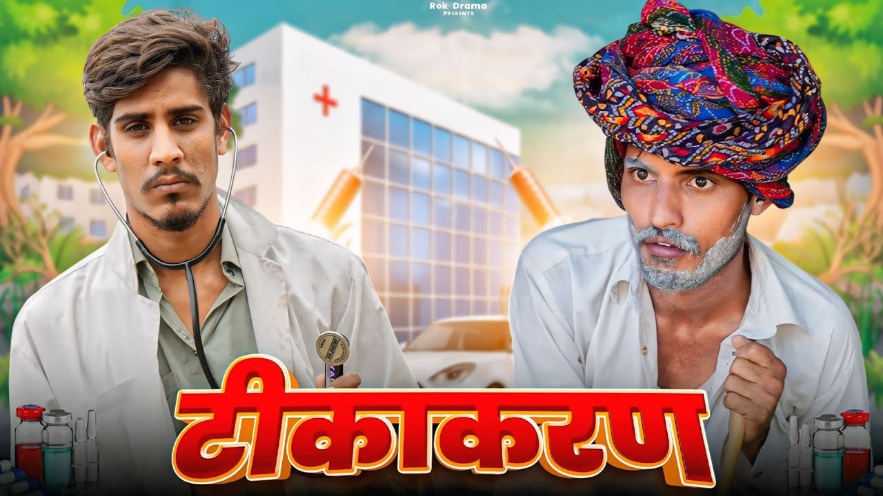 टीकाकरण - ROK Drama