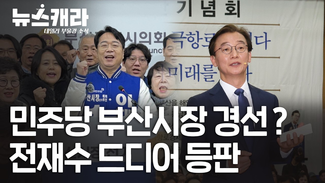 26년 3월 16일(월) #뉴스캐라 | 민주당 부산시장 경선? 전재수 드디어 등판