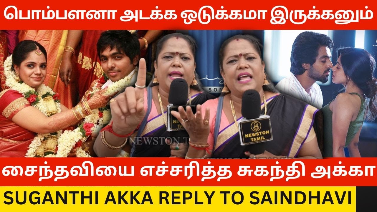 🔴பொம்பளனா அடக்க ஒடுக்கமா இருக்கனும்.! Suganthi Akka Angry Reply to Saindhavi GV Prakash Divorce