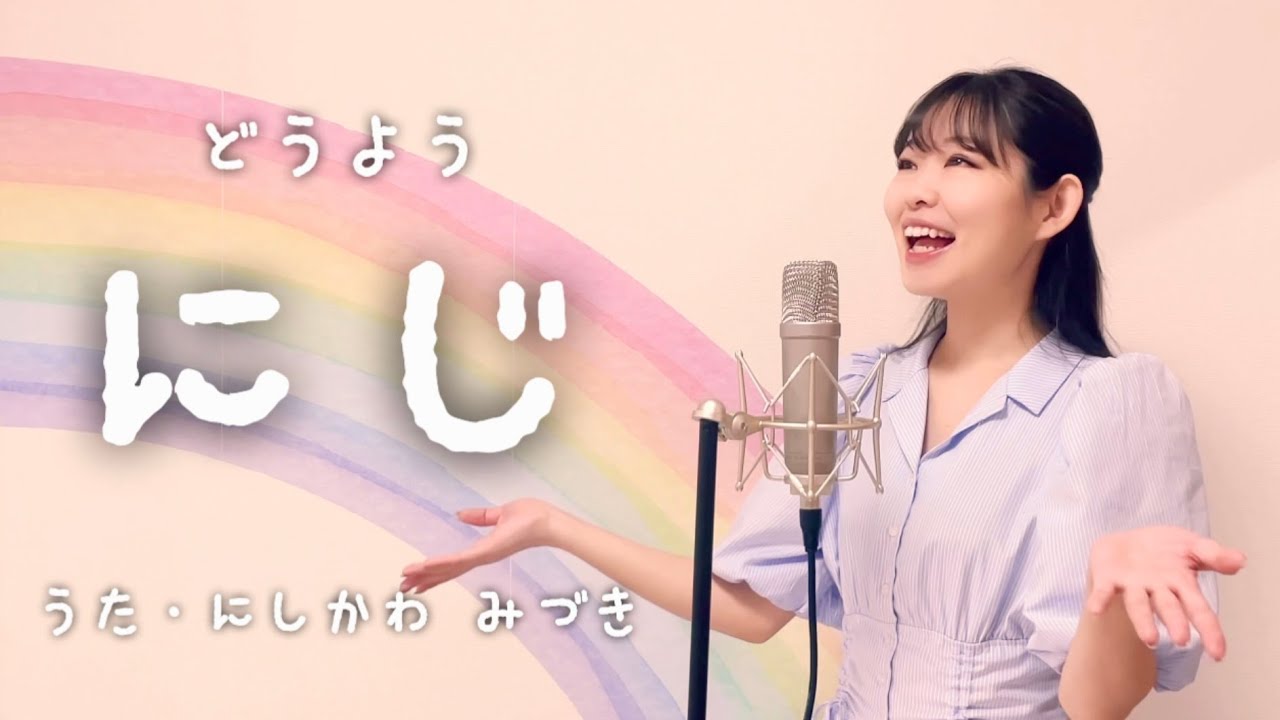 【童謡】にじ - きっと明日はいい天気… にしかわ みづき 歌ってみた 歌詞付き おかあさんといっしょ