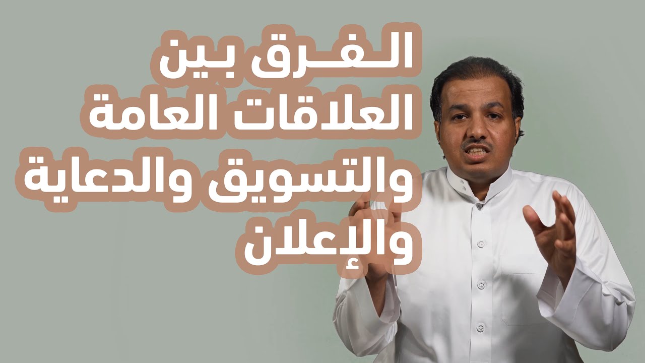 الفرق بين العلاقات العامة والتسويق والإعلان والدعاية معرفة هذه الفروقات بمجرد مشاهدتك لهذا الفيديو