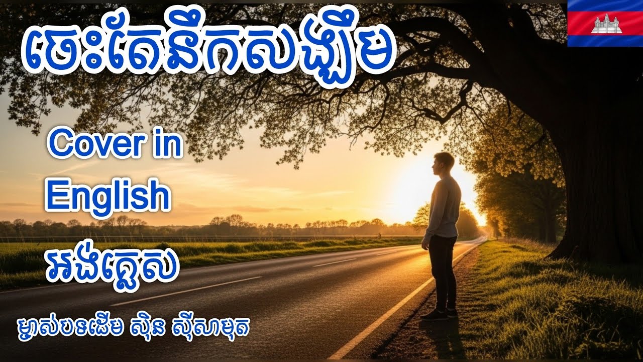 ចេះតែនឹកសង្ឃឹម Ches Te Neuk Sangkhim | Sinn Siamouth |Cover in English 