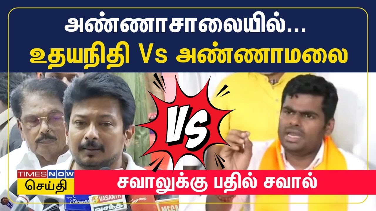 அண்ணாசாலையில் உதயநிதி ஸ்டாலின் Vs அண்ணாமலை - சவாலுக்கு பதில் சவால்