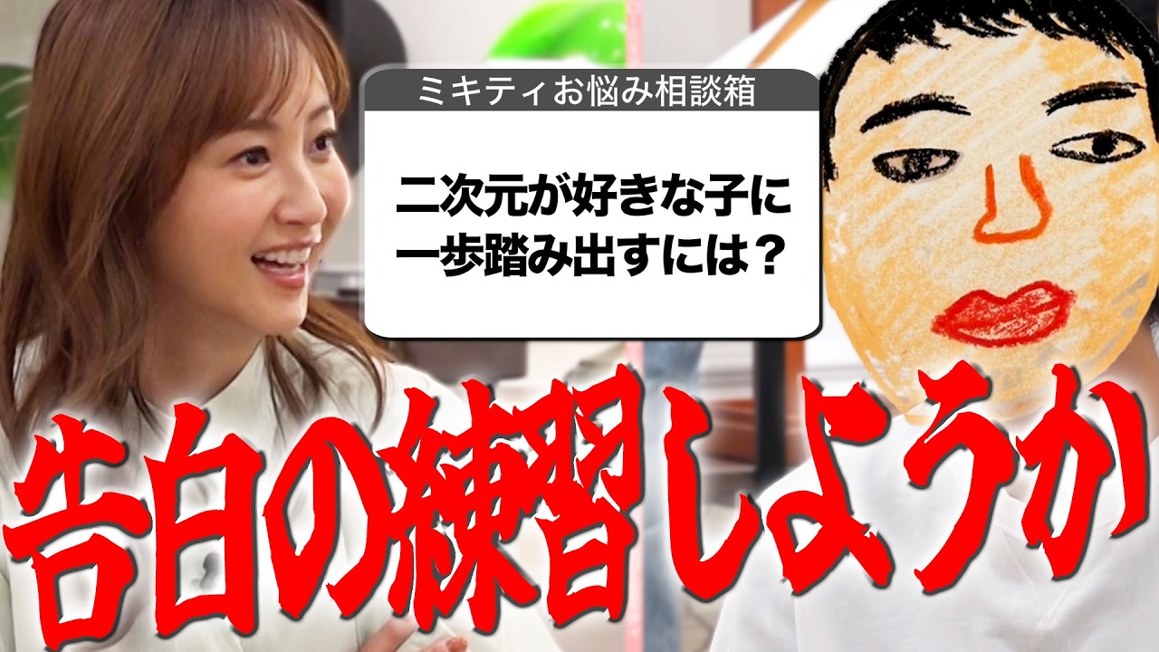 【人生相談特別編】ミキティが男子高校生のお悩みに答えていきます！