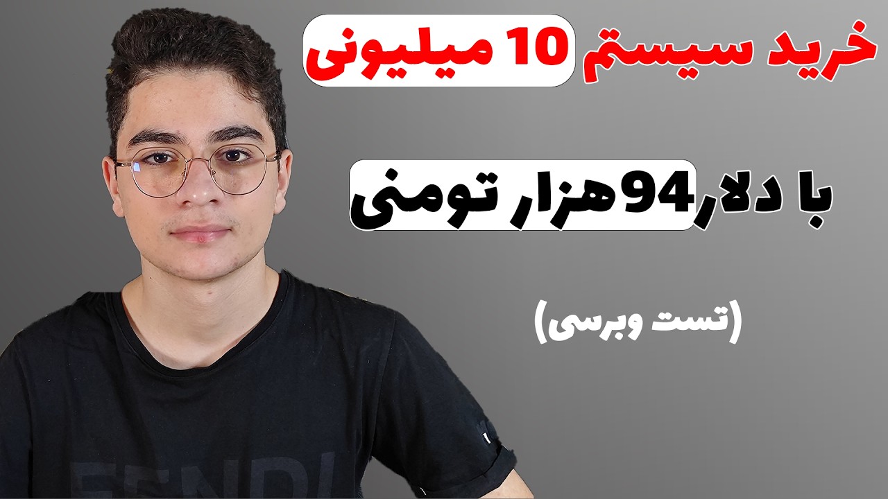 کامپیوتر گیمینگی که با دلار 94 هزار تومنی قیمتش کلا 10 میلیون تومنه(تست و برسی)