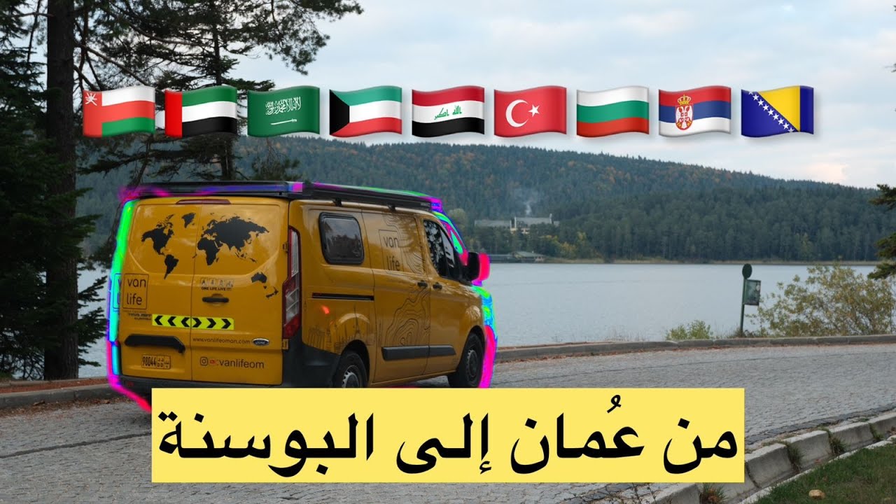 رحلة العمر من عُمان إلى البوسنة 🚐✨ | مغامرة الفان عبر الشرق الأوسط والبلقان