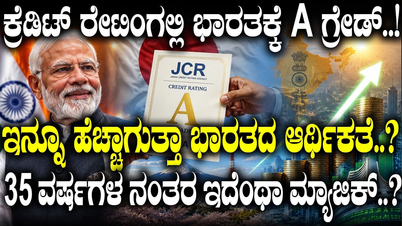 ಕ್ರೆಡಿಟ್ ರೇಟಿಂಗ್​ನಲ್ಲಿ ಭಾರತಕ್ಕೆ A  ಗ್ರೇಡ್..!  | India&rsquo;s Credit Rating Rises | | GDP | | INDIA |