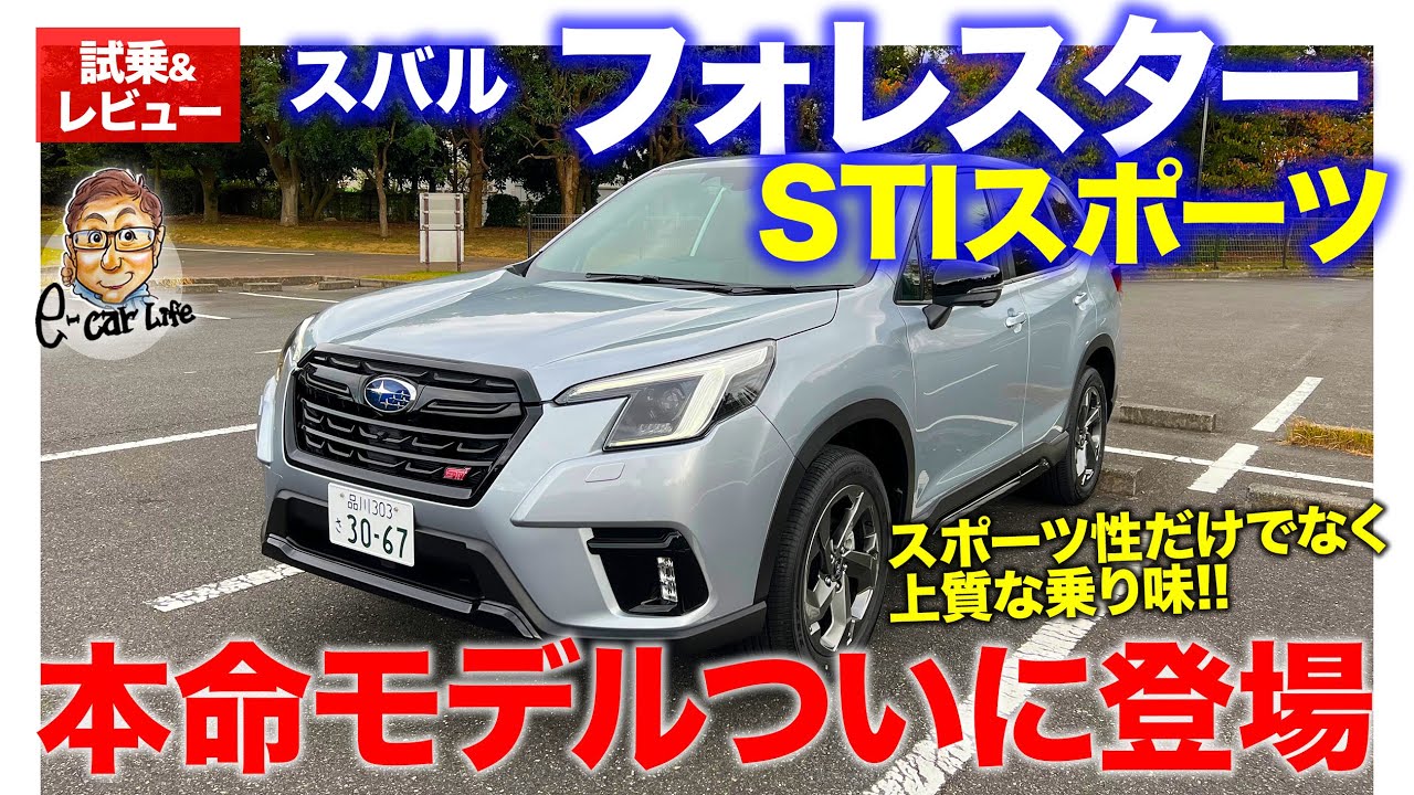 スバル フォレスター STIスポーツ 【試乗&レビュー】これが本命モデル!! スポーティだけでなく上質でしなやかな乗り味!! E-CarLife with 五味やすたか