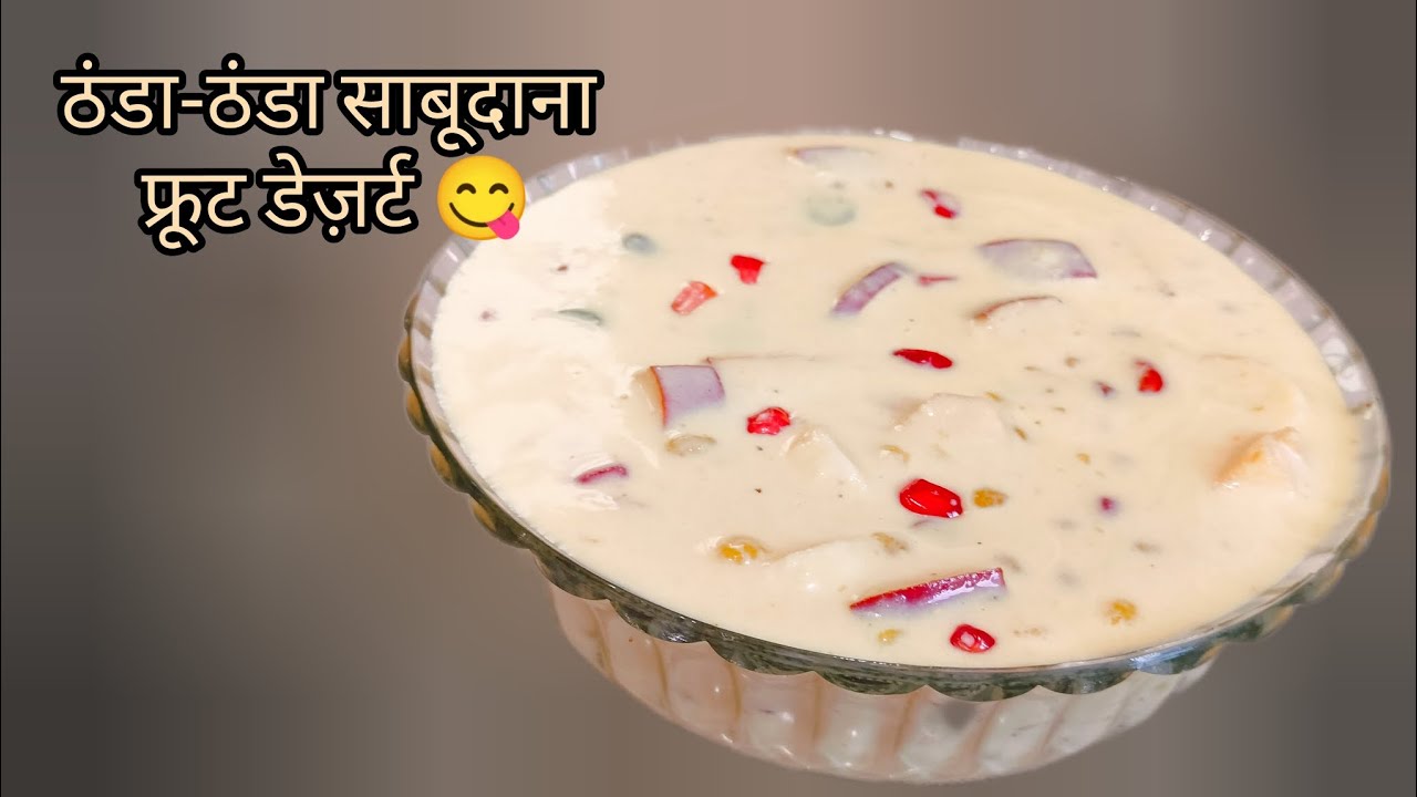 साबूदाना फ्रूट डेज़र्ट | दूध से बना ठंडा-ठंडा मीठा#kirankitchenexpress #gharkakhana 
