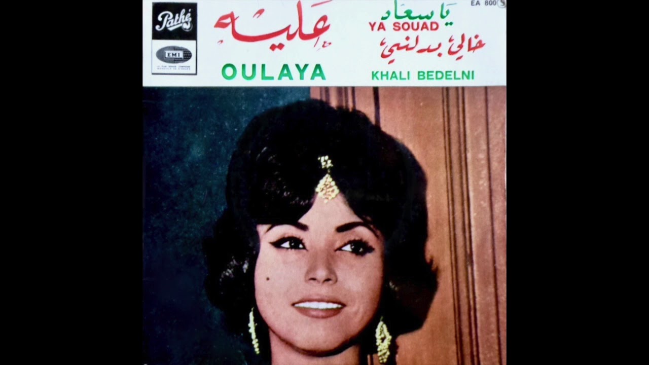 Oulaya - Khali Bedelni  علية - خالي بدلني