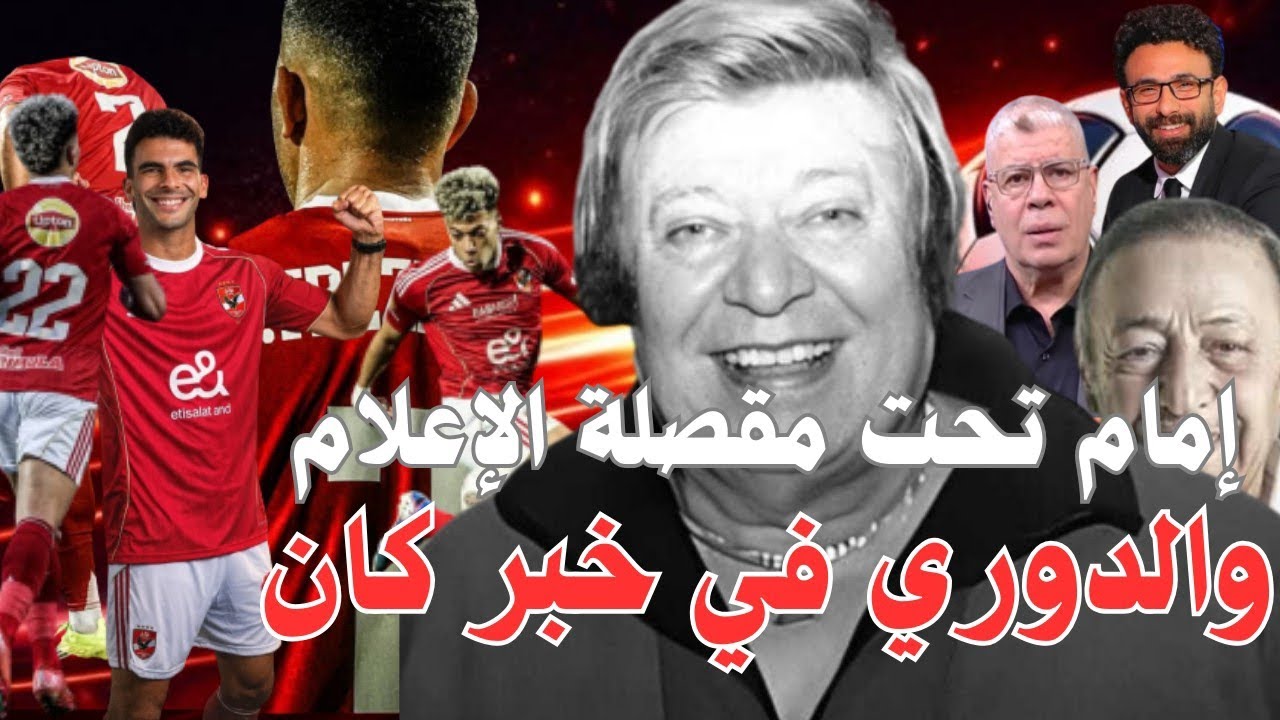 حين سقط الدوري ⚽ وسقط الإعلام والتعليق ⚽ وبقي صوت ميمي الشربيني شاهداً