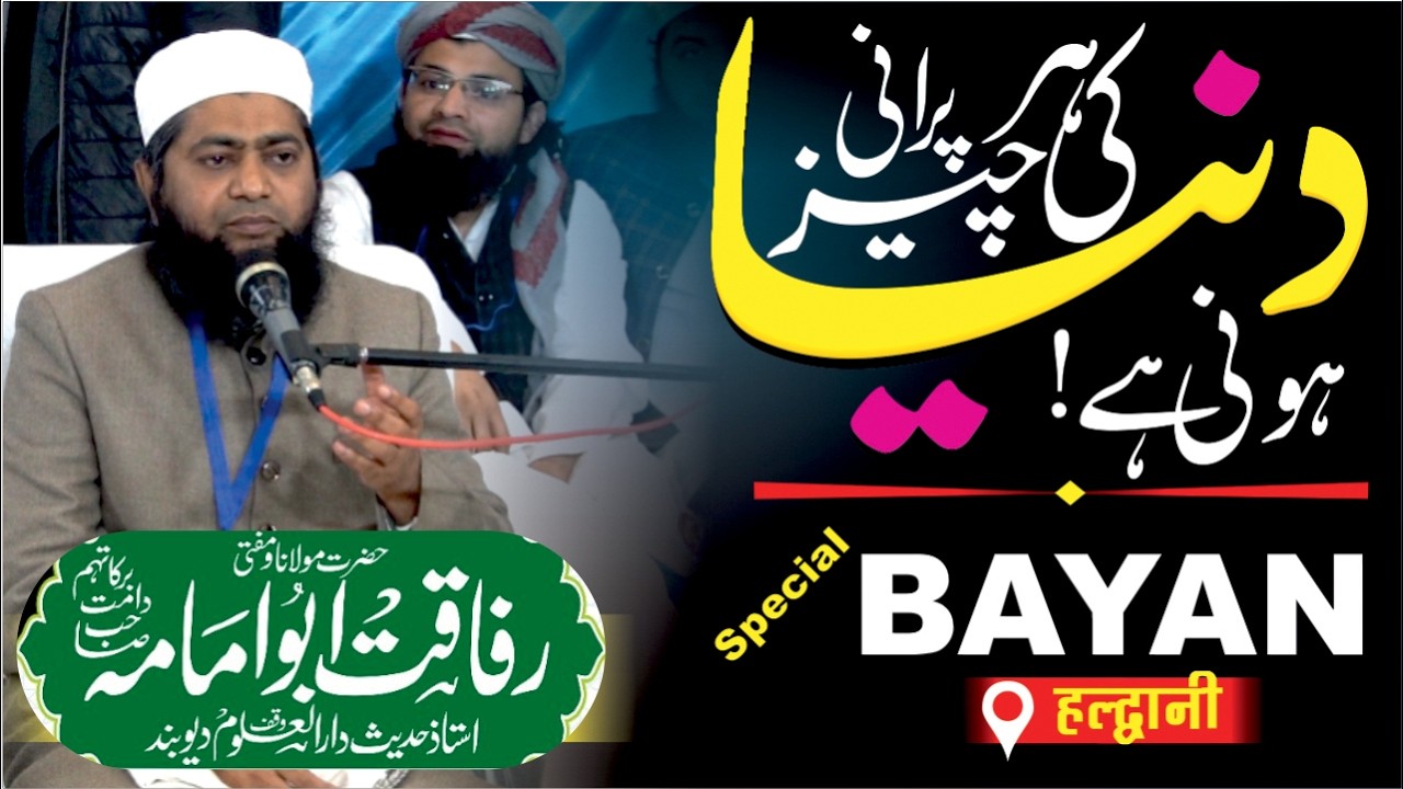 दुनिया की हर चीज़ पुरानी होनी है !By @Mufti Rifaqat Abu Umama Bayan #haldwani  #nainital   ⁨@asifdtr