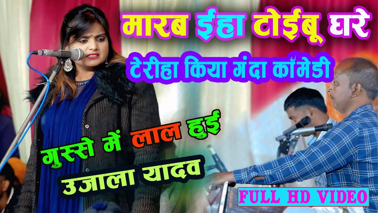 #Video #कॉमेडियन बना #उजाला_यादव का टेरिहा | COmedy Video | New Comedy 2026 | Birha Ujala Yada