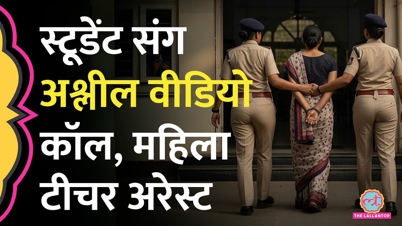 स्टूडेंट संग Video Call में महिला टीचर ने कपड़े उतार दिए, मां ने मोबाइल देखा तो POCSO केस दर्ज