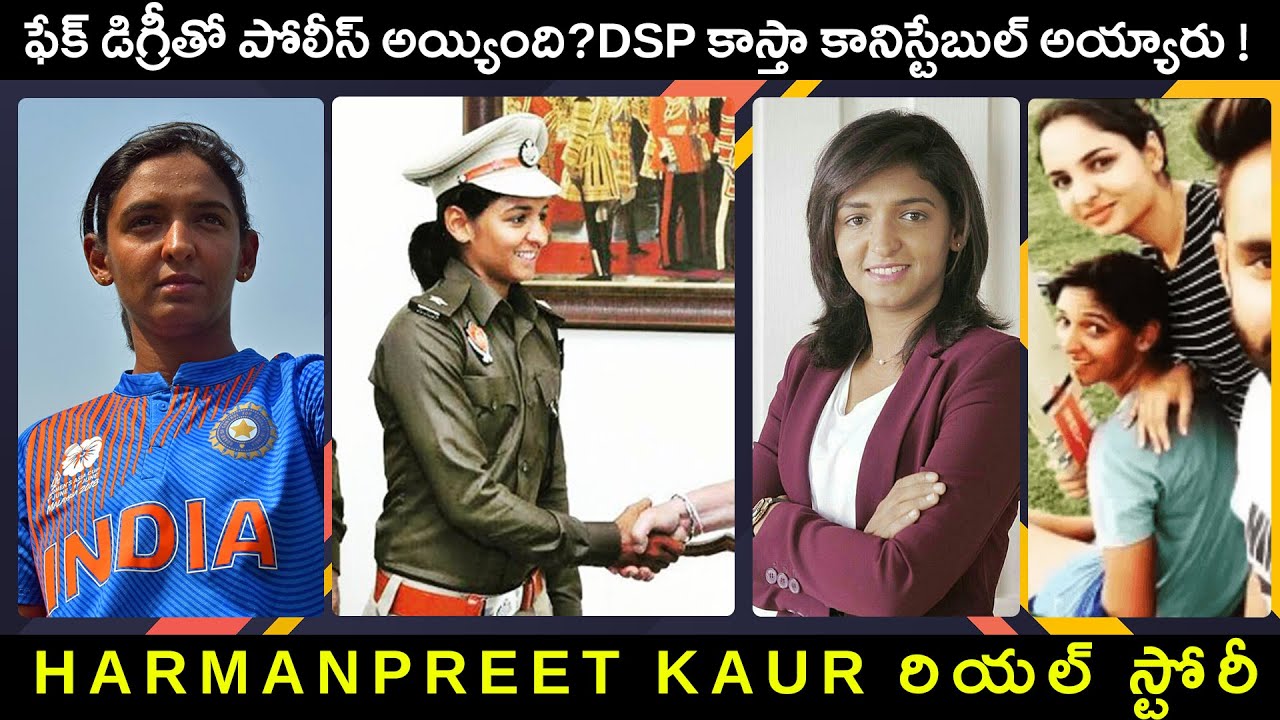 Harmanpreet Kaur రియల్ స్టోరీ | HARMANPREET KAUR Biography Telugu