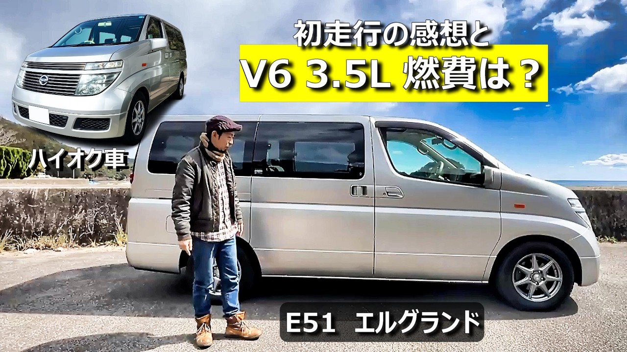 初走行｜燃費は３kｍ/Ｌ台！？をたたき出すＥ５１エルグランドを運転してみた