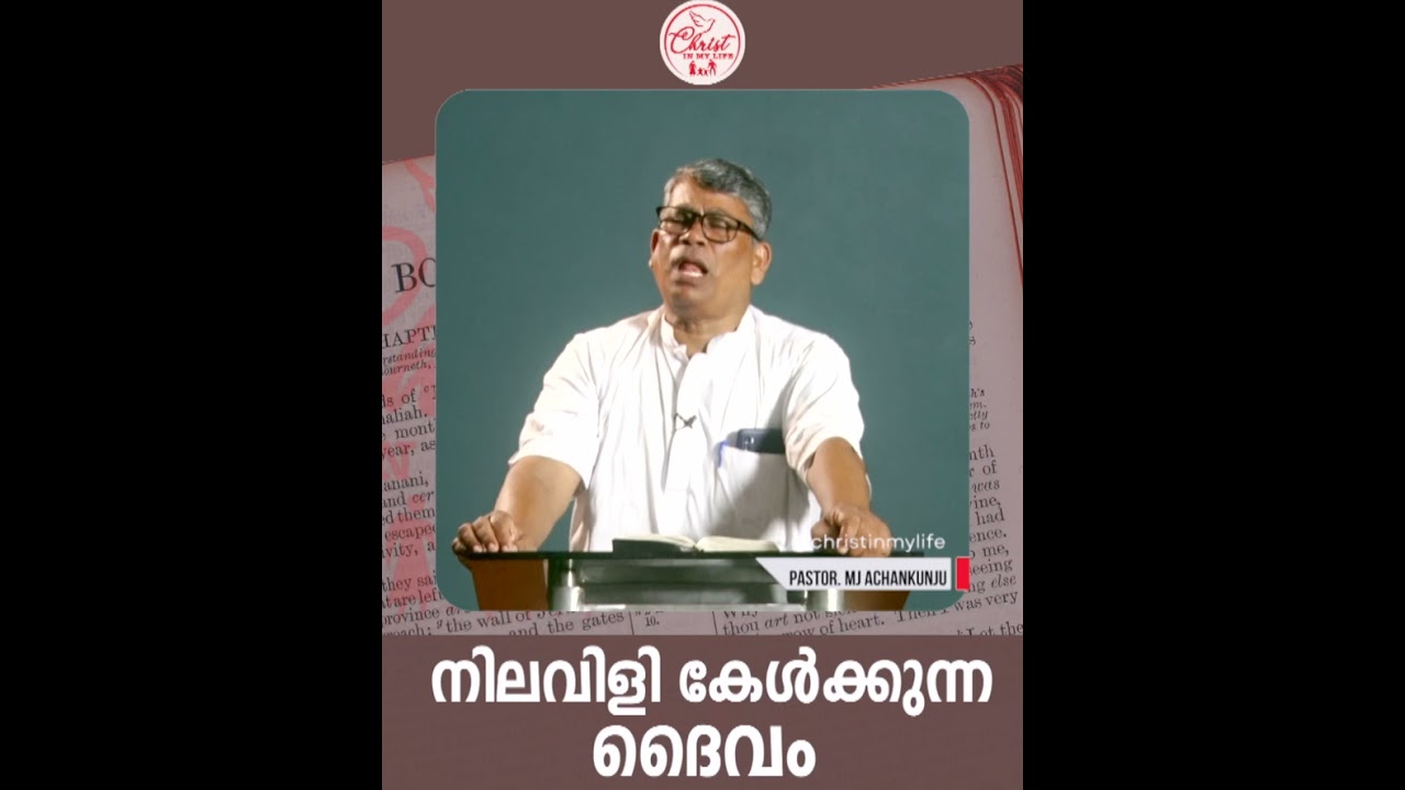 നിലവിളി കേൾക്കുന്ന ദൈവം I Christian Malayalam Short Message |Pastor. MJ Achenkunju