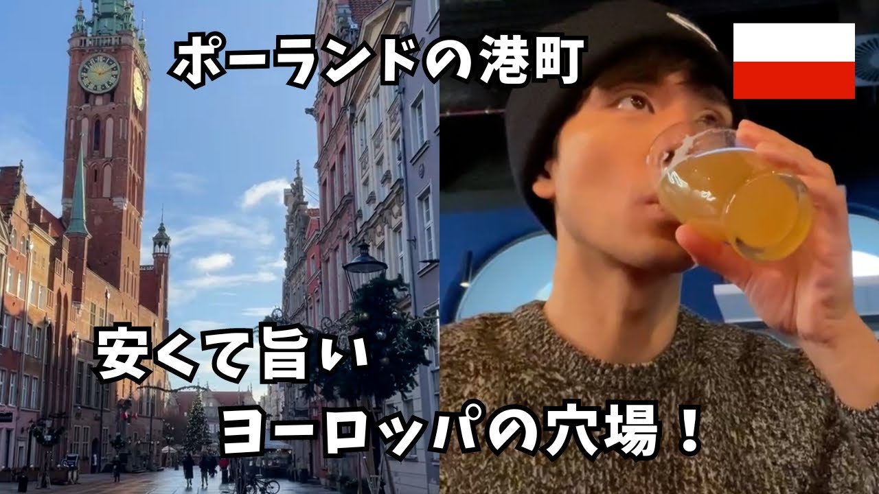 【グダニスク】親日国ポーランドの美しい港町と日本人に絶対合うご飯＆お酒！ヨーロッパの穴場！～ヨーロッパ旅Vlog～
