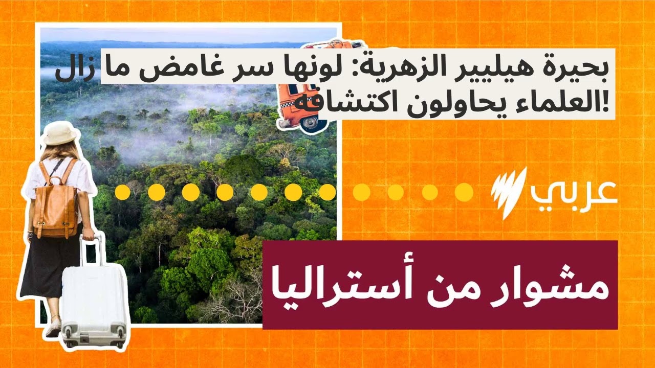 بحيرة هيليير الزهرية: لونها سر غامض ما زال العلماء يحاولون اكتشافه! | مشوار من أستراليا