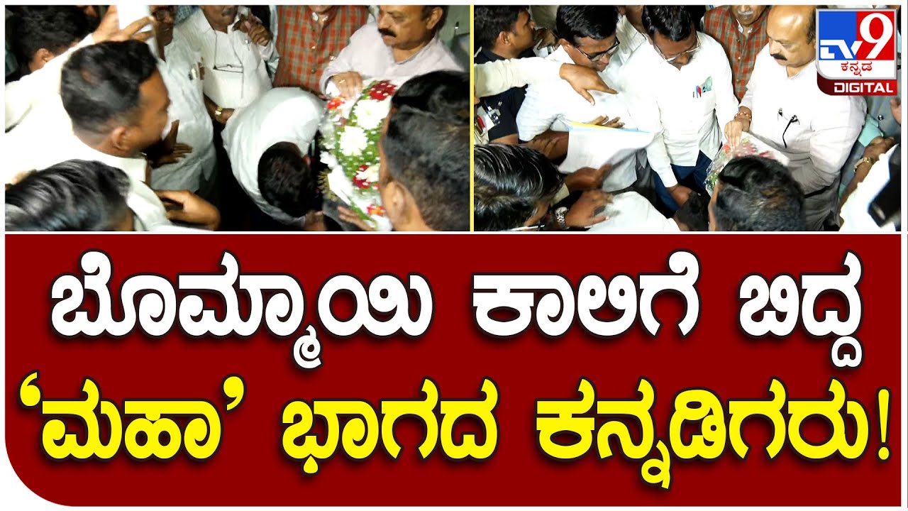 CM Bommai ಕಾಲಿಗೆ ಬಿದ್ದ ಮಹಾರಾಷ್ಟ್ರದ ಜತ್, ಅಕ್ಕಲಕೋಟೆ ಕನ್ನಡಿಗರು | #TV9D