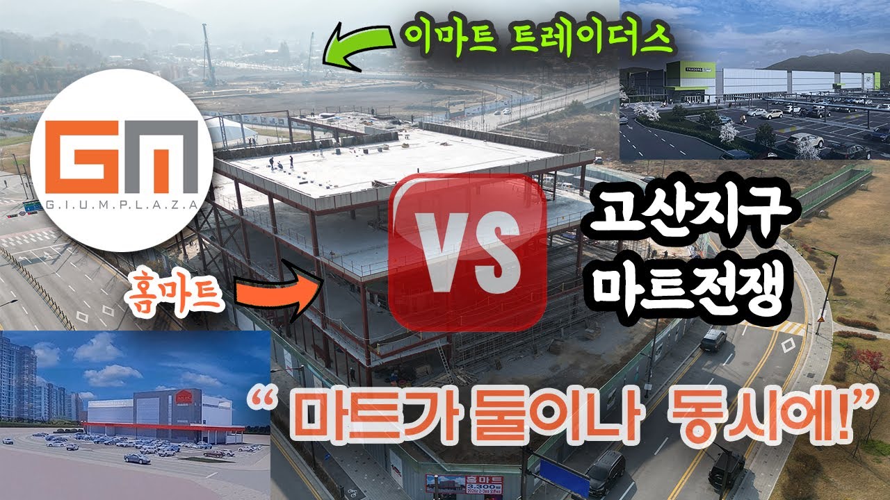 “고산지구 대형 개발 총정리! 이마트 트레이더스·홈마트·신규상가 현장 공개”