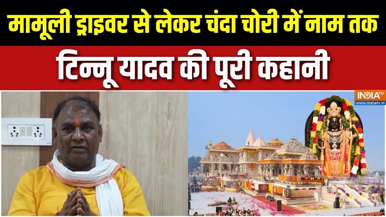 Ram Mandir Donation Scam: मामूली ड्राइवर से लेकर चंदा चोरी में नाम तक, टिन्नू यादव की पूरी कहानी |